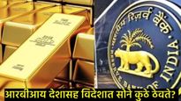RBIने खरेदी केलेले सोनं भारतात कुठे ठेवले जाते, विदेशात ठेवण्याची व्यवस्था काय, जाणून घ्या सर्व काही