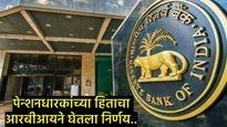 पेन्शनला जर विलंब झाला तर बॅंकाना द्यावा लागेल इतके टक्के व्याज; RBI निर्देशाने बॅंकांचे धाबे दणाणले
