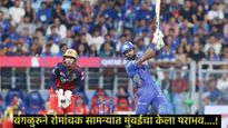 MI Vs RCB: 10 वर्षानंतर वानखेडे स्टेडियमवर RCBने मुंबई इंडियन्सला हरवले; हार्दिक-तिलकची झुंज अपयशी 