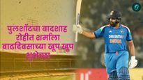 Happy Birthday Rohit Sharma : हिटमॅन रोहीत शर्माला द्या खास मराठीत शुभेच्छा