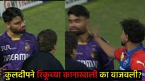 IPL 2025 : कुलदीप यादवने भर मैदानात रिंकू सिंहच्या कानाखाली दोन वाजवल्या, व्हिडिओ व्हायरल, का मारले?