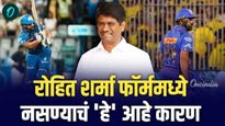 रोहित शर्माच्या खराब कामगिरीचं कारण काय ? माजी क्रिकेटपटू सुलक्षण कुलकर्णी यांनी सांगितल कारण