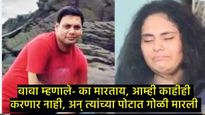 हिंदू कोण विचारलं अन् काका-बाबांना गोळ्यांनी उडवलं; डोंबिवलीच्या मुलीने सांगितला पहलगामचा थरार 