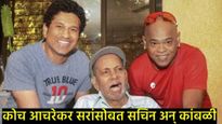 Sachin Tendulkar Birthday:सचिन 1400 कोटींचा धनी तर कांबळी उद्ध्वस्त! एकत्र झाली होती दोघांची सुरुवात