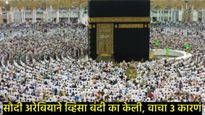 हज यात्रेपूर्वी सौदी अरेबियाने भारतासह 14 देशांच्या व्हिसावर तात्पुरती बंदी का घातली?, वाचा सविस्तर 