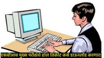 SBI क्लर्क मुख्य परीक्षेचे हॉल तिकीट जाहीर, तुमचे हॉल तिकीट कसे काढणार, जाणून घ्या प्रक्रिया 