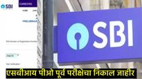 SBI PO Prelims Result 2025: एसबीआय PO पूर्व परीक्षेचा निकाल जाहीर, कसा तपासणार, जाणून घ्या सविस्तर 