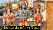 Shree Ram Quotes:प्रभू श्रीरामांच्या जीवनातील असे 10 विचार जे तुमचे आयुष्य बदलतील, वाचा अन् अंगिकारा
