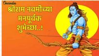 Ram Navami Wishes in Marathi :'राम सर्वस्व आहे..' राम नवमीनिमित्त मित्रांना पाठवा खास शुभेच्छा 