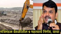 Maharashtra cabinet : घरकुलासाठी 5 ब्रास वाळू फ्री मिळणार; वाचा- मंत्रिमंडळाच्या बैठकीतील 9 निर्णय 