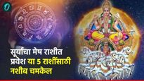 सूर्याचा मेष राशीत प्रवेश,या 5 राशींसाठी नशीब चमकेल, तुमची रास या यादीत आहे का पहा