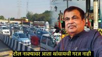 आता टोल नाक्यावर होणार नाही वाहनांची गर्दी; अवघ्या 15 दिवसांत सॅटेलाईटद्वारे टोल वसूल केला जाणार!  