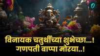 vinayaka chaturthi 2025 : 'गणपती बाप्पा मोरया, मंगलमूर्ती.!', विनायक चतुर्थीच्या द्या खास शुभेच्छा! 