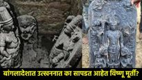 बांगलादेशात भगवान विष्णूंच्या मूर्ती वारंवार का सापडत आहेत?, जाणून घ्या त्यामागील कारणं अन् इतिहास 