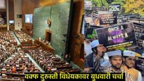 बुधवारी लोकसभेत सादर होणार वक्फ दुरुस्ती बील, 8 तास चालणार चर्चा; वाचा- विधेयकात काय झाल्या सुधारणा!