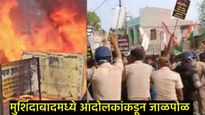 वक्फ कायद्याच्या निषेधार्थ मुर्शिदाबादेत काढलेल्या मोर्चात हिंसाचार; पोलिसांवर दगडफेक-वाहने जाळली 