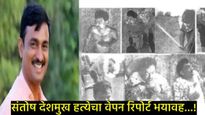 संतोष देशमुख हत्या- वेपन रिपोर्ट : 4 हत्यार, 150 घाव, 56 जखमा अन् मृत्यू; पाईपाचे झाले 14 तुकडे 