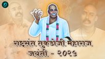 Tukdoji Maharaj jayanti:देशाला देव मानणारे संत तुकडोजी महाराज जयंतीनिमित्त पाठवा खास शुभेच्छा संदेश 