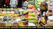 महागाईच्या कचाट्यात सर्वसामान्यांना दिलासा; घाऊक महागाईत घट, काय झाले स्वस्त, जाणून घ्या सर्व काही 