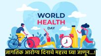 World Health Day कधी आणि का साजरा केला जातो?, जाणून घ्या- इतिहास, महत्त्व आणि यंदाची थीम काय 