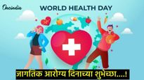 World Health Day : प्रेरणादायी कोट्स अन् संदेश पाठवून मित्रपरिवाराला द्या आरोग्य दिनाच्या शुभेच्छा! 