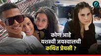 कोण आहे यशस्वी जयस्वालची कथित प्रेयसी ? आता फोटो होतोय व्हायरल