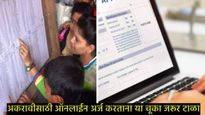 maha fyjc admission : अकरावीसाठी ऑनलाईन प्रवेश अर्ज भरताना 'या' चूका करू नका, अन्यथा होईल नुकसान 
