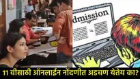11th admission : 11वी प्रवेशासाठी ऑनलाईन अर्ज करताना अडचण येतेय का, मग जाणून घ्या संपूर्ण प्रकिया 