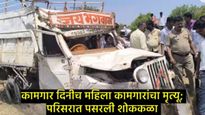 महाराष्ट्र दिनी बीडमध्ये भीषण अपघात; कांदा काढण्यासाठी निघालेल्या 3 महिलांवर काळाचा घाला, 15 जखमी 