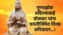 ahilyabai holkar jayanti : अहिल्याबाई होळकर जयंतीनिमित्त विनम्र अभिवादन, पाठवा खास शुभेच्छा संदेश  
