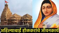 साध्वीसारख्या दिसणाऱ्या अहिल्याबाई होळकर होत्या कडक प्रशासक, जाणून घ्या त्यांचे मंदिराविषयीचे कार्य 