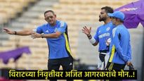 विराट कोहलीने कसोटीतून निवृत्ती का घेतली?,BCCIची सक्ती होती का?, अजित आगरकरांनी सोडले मौन?  