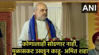 'मोदी सरकार हैं..चुन चुन के मारेंगे', पहलगाम दहशतवादी हल्ल्यानंतर अमित शहांनी दिला पाकला इशारा