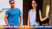 Ankita Bhandari Murder Case : 500 पानी दोषारोपपत्र अन् कोर्टाने तिन्ही आरोपींना दिली मोठी शिक्षा   