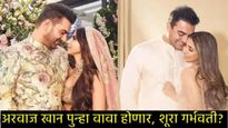सलमानचा भाऊ अरबाज खान वयाच्या 57व्या वर्षी बाबा होणार?, 22 वर्षांनी लहान पत्नी गर्भवती आहे का?  