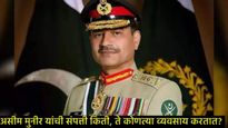 असीम मुनीर पाकचे लष्करप्रमुख नव्हे ते सीईओ, करतात हा व्यवसाय, PAK सरकार का त्यांच्याविरोधात? 