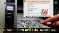 भारत-पाक युद्धजन्य परिस्थिती, ATM 3 दिवस बंद राहणार, व्हायरल मेसेजचे नेमकं सत्य काय?, जाणून घ्या 