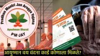 Ayushman Vay Vandana: आयुष्मान कार्ड कसे डाऊनलोड करावे, 5 लाख रुपयांचे आरोग्य विमा कवच कसे मिळवावे? 