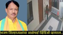 BJP जिल्हाध्यक्षांचा आक्षेपार्ह कारनामा, महिलेस कार्यालयात नेले मिठी मारली अन् व्हिडिओ समोर येताच...