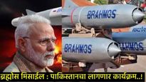 BrahMos Missile: जल-जमीन अन् आकाशातून हल्ला करेल ब्रह्मोस; पाकड्यांचा कर्दनकाळ, जाणून घ्या सर्व काही