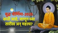 Buddha Purnima 2025 : बुद्ध पौर्णिमा 11 की 12 मे रोजी आहे, जाणून घ्या योग्य तारीख अन् महत्त्व? 