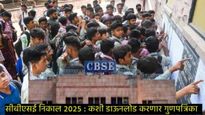 CBSE Results 2025: सीबीएसई 10-12वीचा निकाल या तारखेला लागणार, कसा चेक करायचा निकाल? 