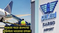 Celebi aviation:पाकला मदत करणाऱ्या तुर्कीविरुद्ध भारत सरकारची कारवाई; Celebi Airportचा परवाना रद्द  