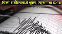 Chile Earthquake :चिलीमध्ये 7.4 रिश्टर स्केलच्या भूकंपाने जमीन हादरली; लोकांनी घरे सोडली, अलर्ट जारी