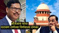 नवनियुक्त CJI भूषण गवई यांचा माजी मंत्री नारायण राणेंना दणका; काय आहे नेमकं प्रकरण, जाणून घ्या 