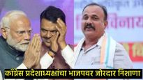 'कॉंग्रेस कार्यकर्त्यांना खाणारी चेटकीण म्हणजे भाजप'; प्रदेशाध्यक्ष सपकाळांचा फडणवीसांवर निशाणा 