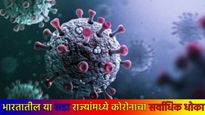 भारतात कोरोनाचे 4 नवीन व्हेरिएंट!; सक्रिय रुग्णांबरोबर मृतांचा आकडाही वाढला, राज्यनिहाय स्थिती काय? 