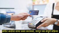 Credit Cardचा अयोग्य वापर तुम्हाला कर्जाच्या विळख्यात टाकेल; कसे वापरायचे क्रेडिट कार्ड, जाणून घ्या 