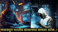 Pahalgam Attack :  पाकची डिजिटल घुसखोरी! एक दोन नव्हे अनेक भारतीय संस्था सायबर हल्ल्याच्या जाळ्यात  