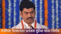 मंत्रीपद गेले, आरोपाच्या भोवऱ्यातून सुटेनात, आता मन शांतीची गरज; धनंजय मुंडेंनी घेतला हा मोठा निर्णय